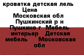 кроватка детская лель › Цена ­ 3 000 - Московская обл., Пушкинский р-н, Пушкино г. Мебель, интерьер » Детская мебель   . Московская обл.